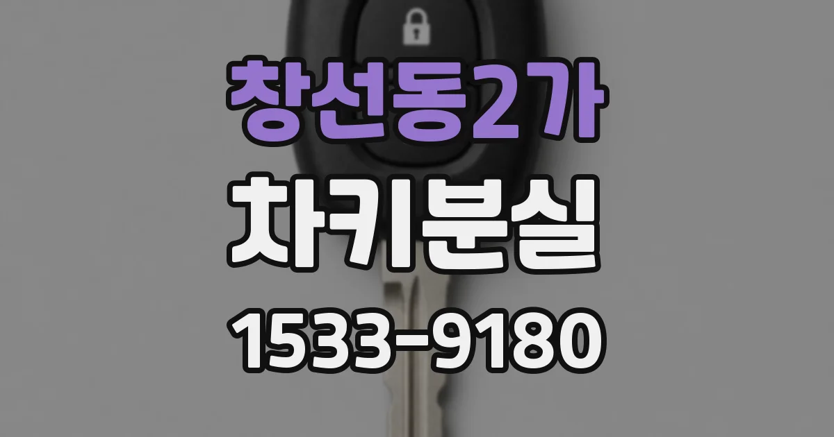 창선동2가 차키분실