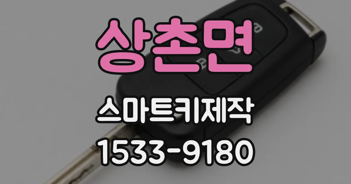 상촌면 스마트키제작