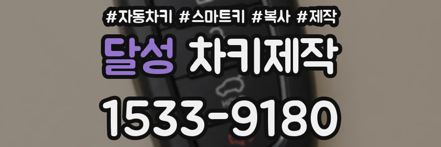 달성 차키제작