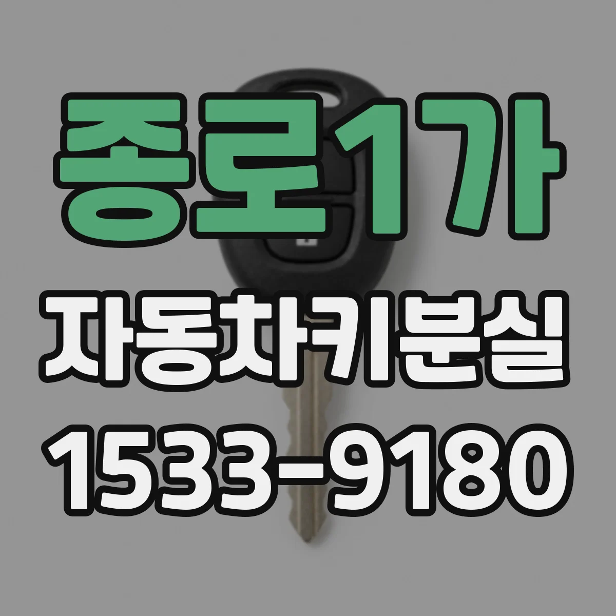 종로1가 자동차키분실