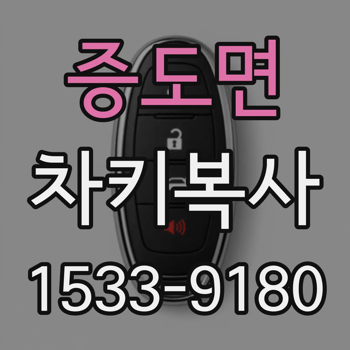 증도면 차키복사