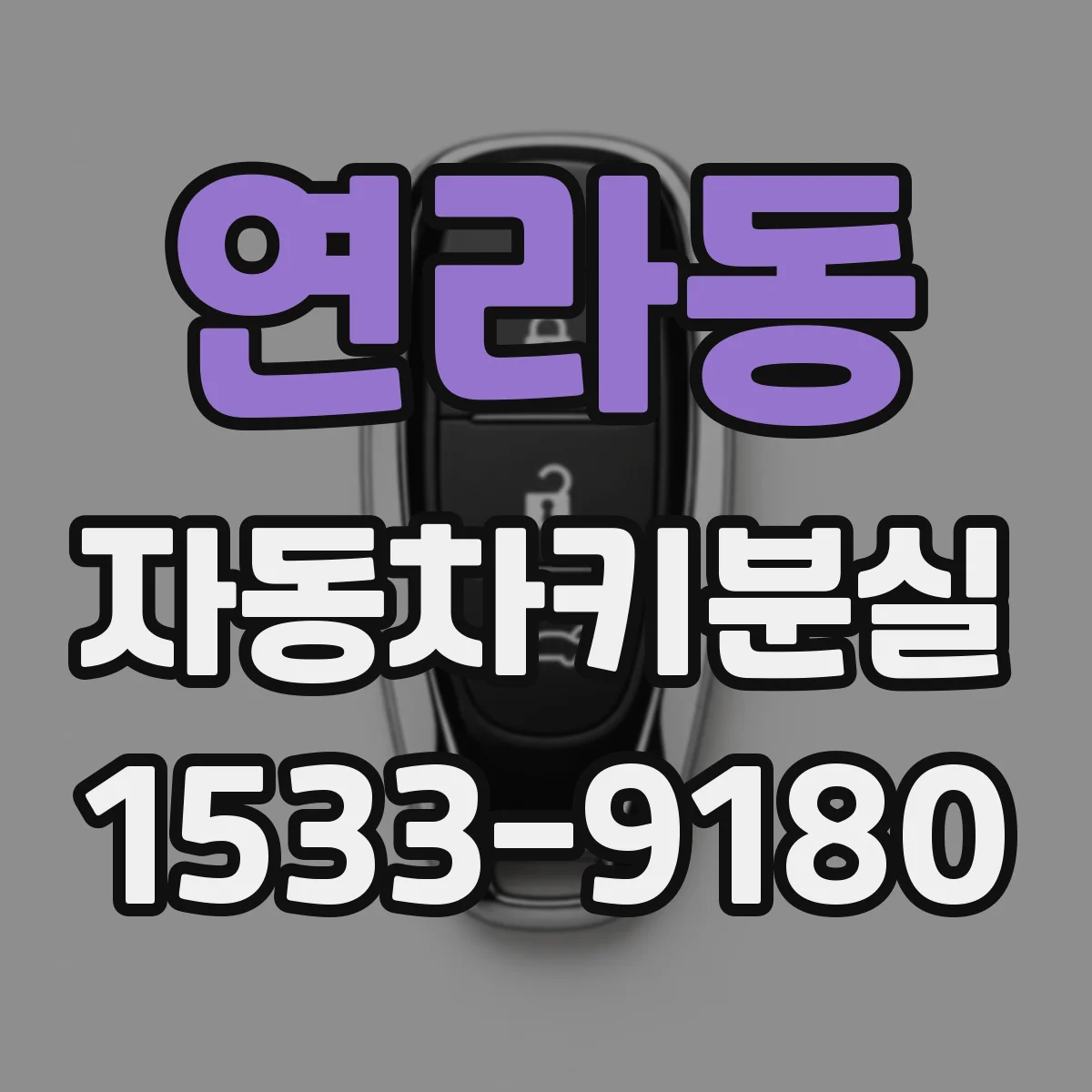 연라동 자동차키분실