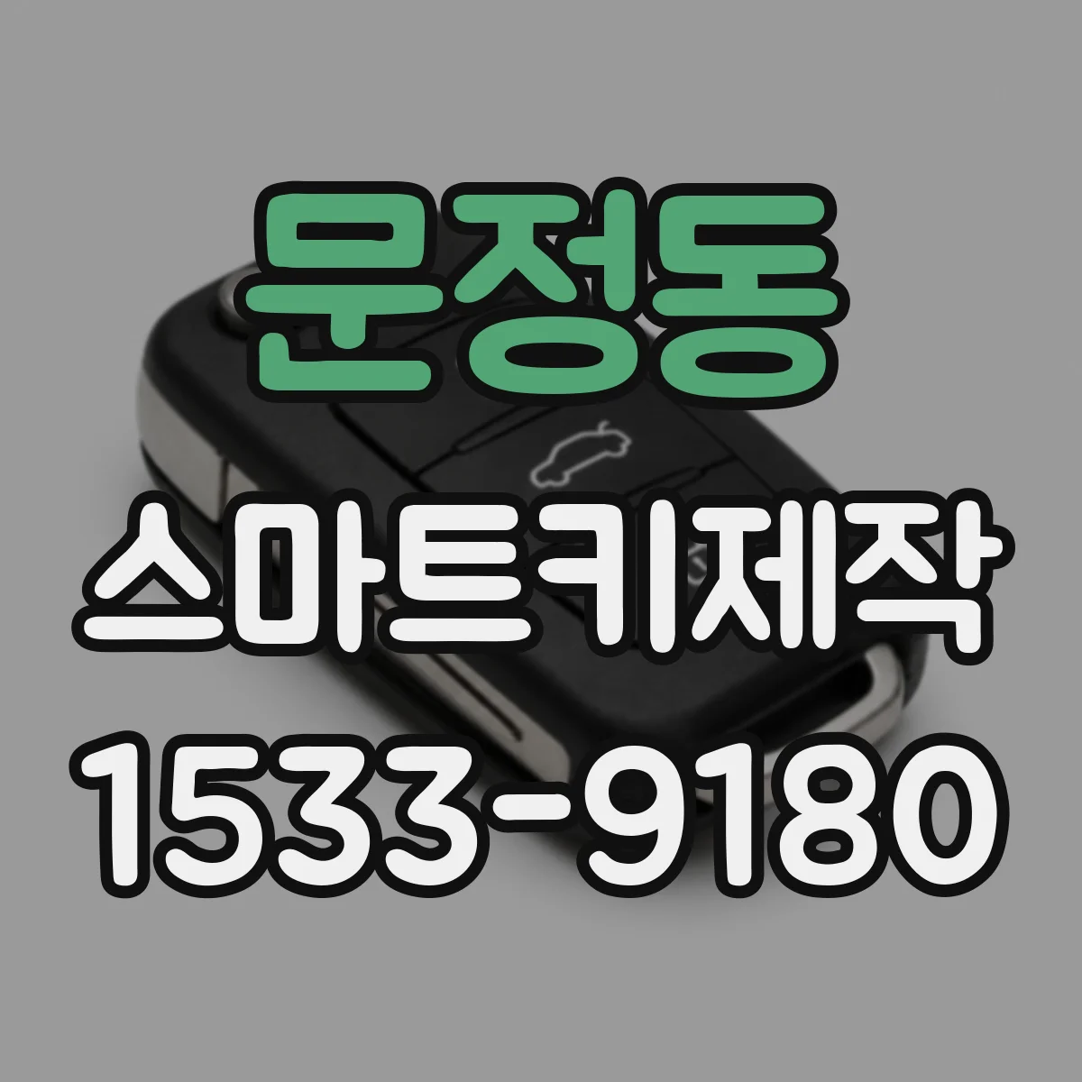 문정동 스마트키제작