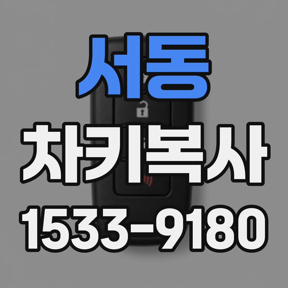 서동 차키복사