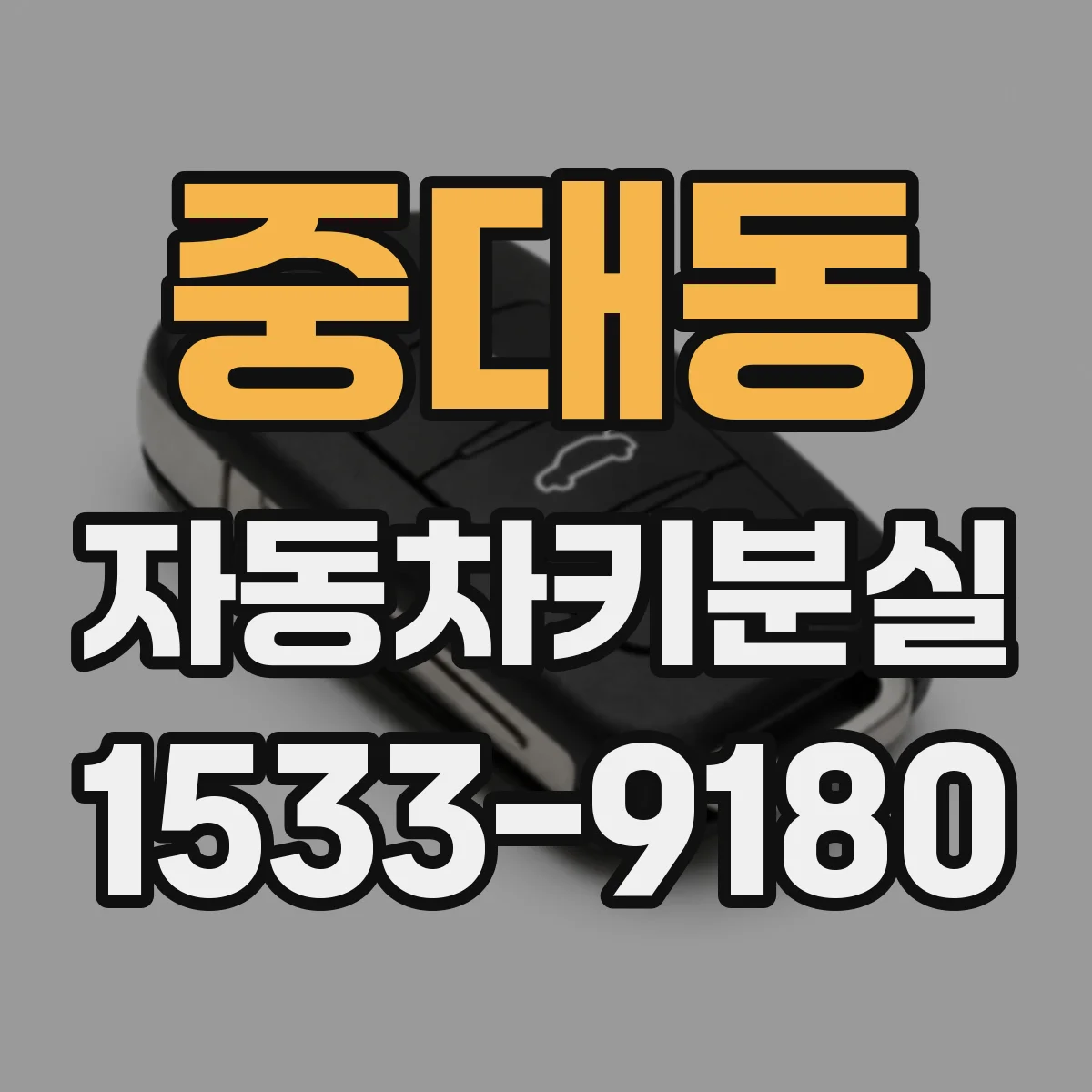 중대동 자동차키분실