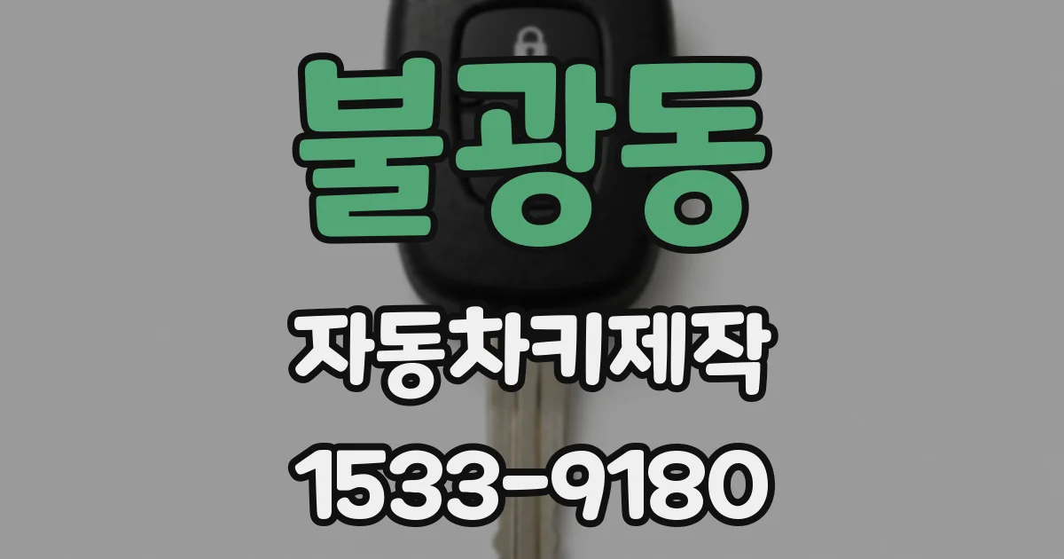 불광동 자동차키제작