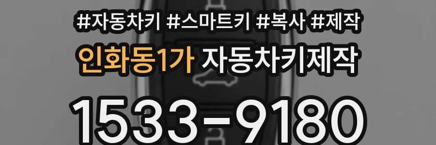 인화동1가 자동차키제작
