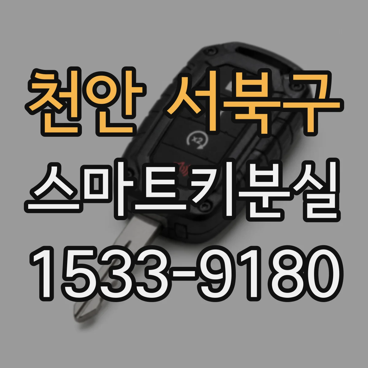 천안 서북구 스마트키분실