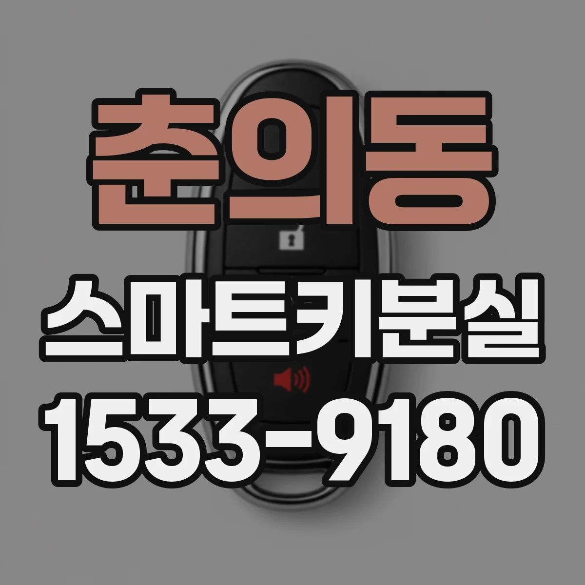 춘의동 스마트키분실
