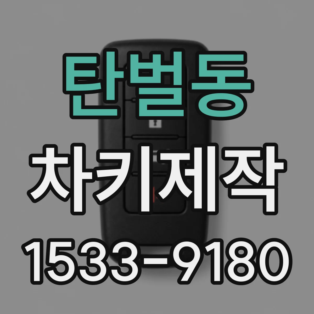 탄벌동 차키제작