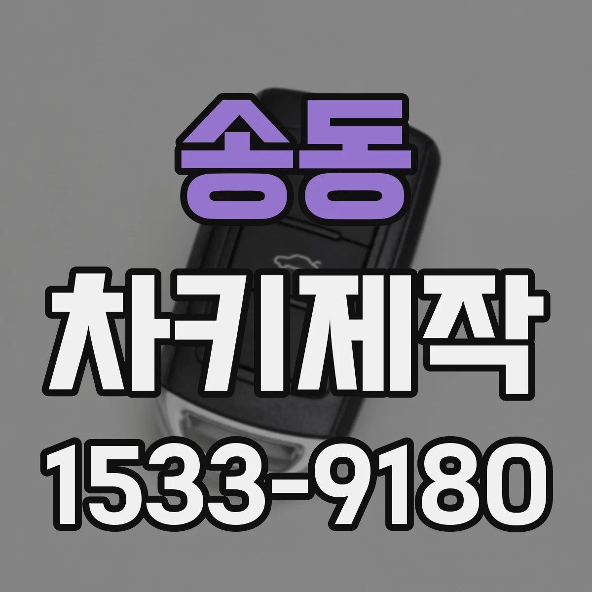 송동 차키제작