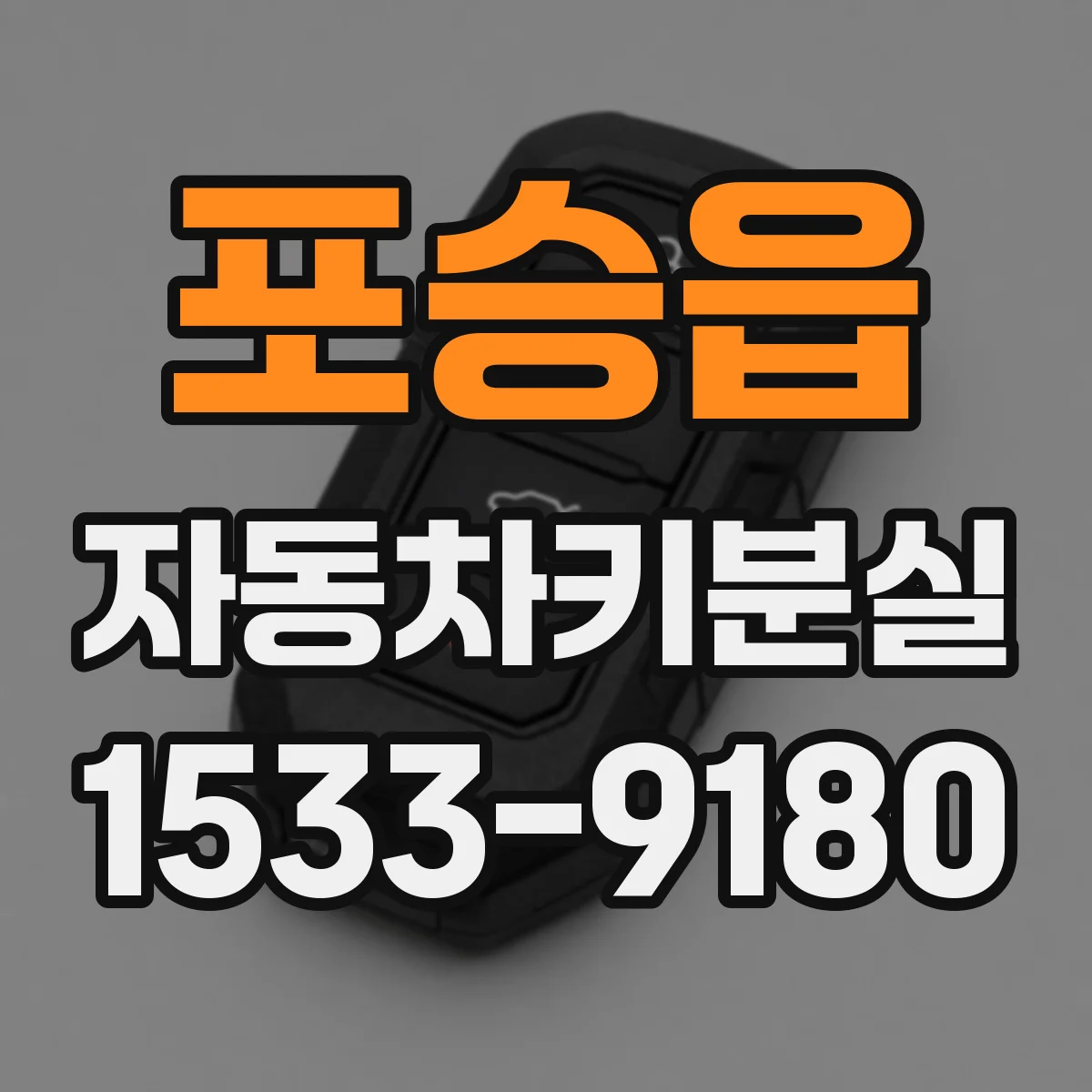 포승읍 자동차키분실