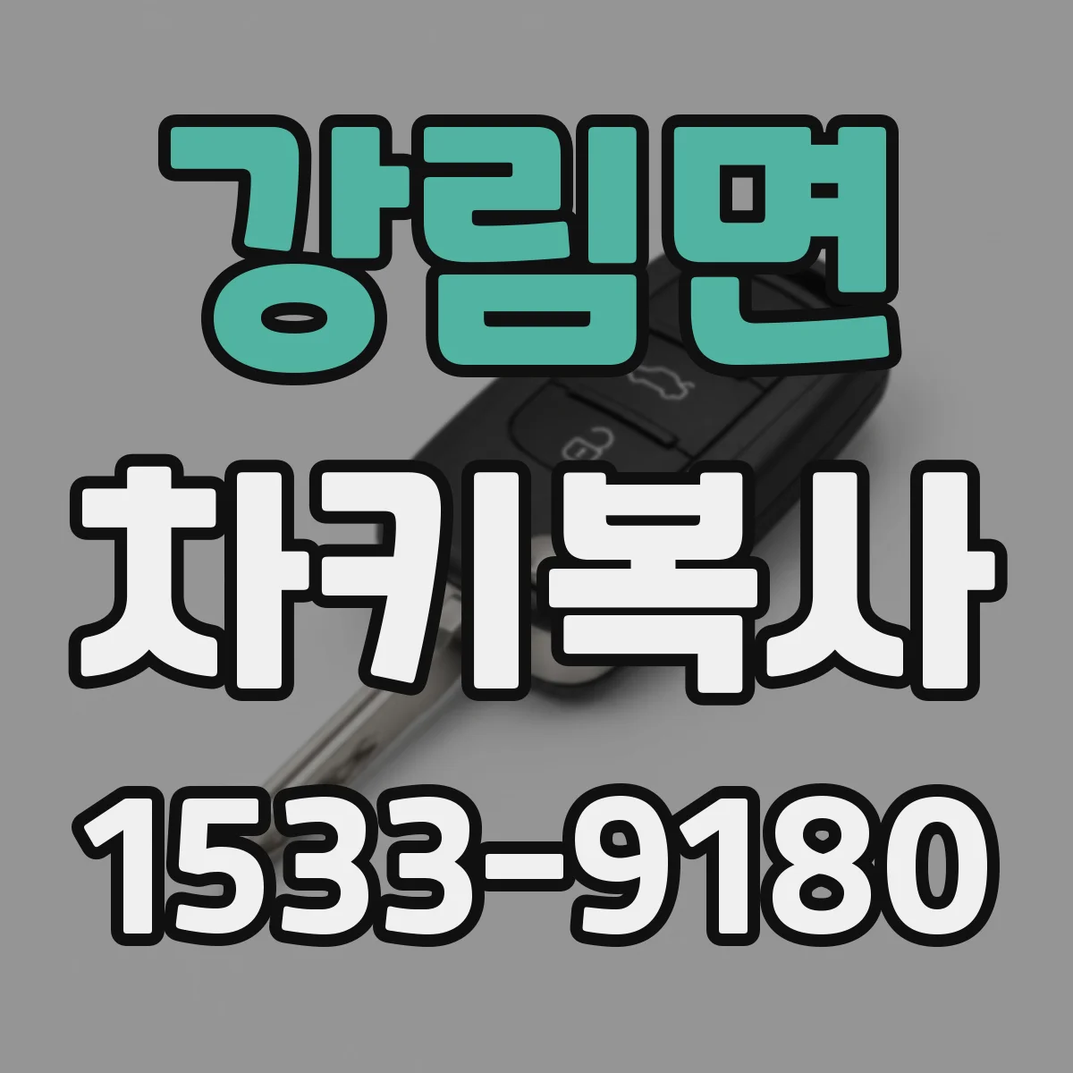 강림면 차키복사