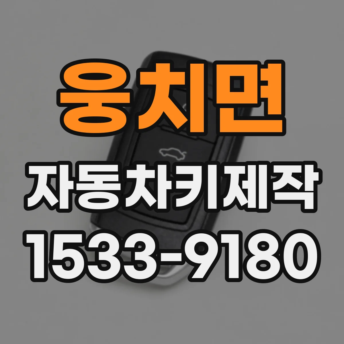 웅치면 자동차키제작