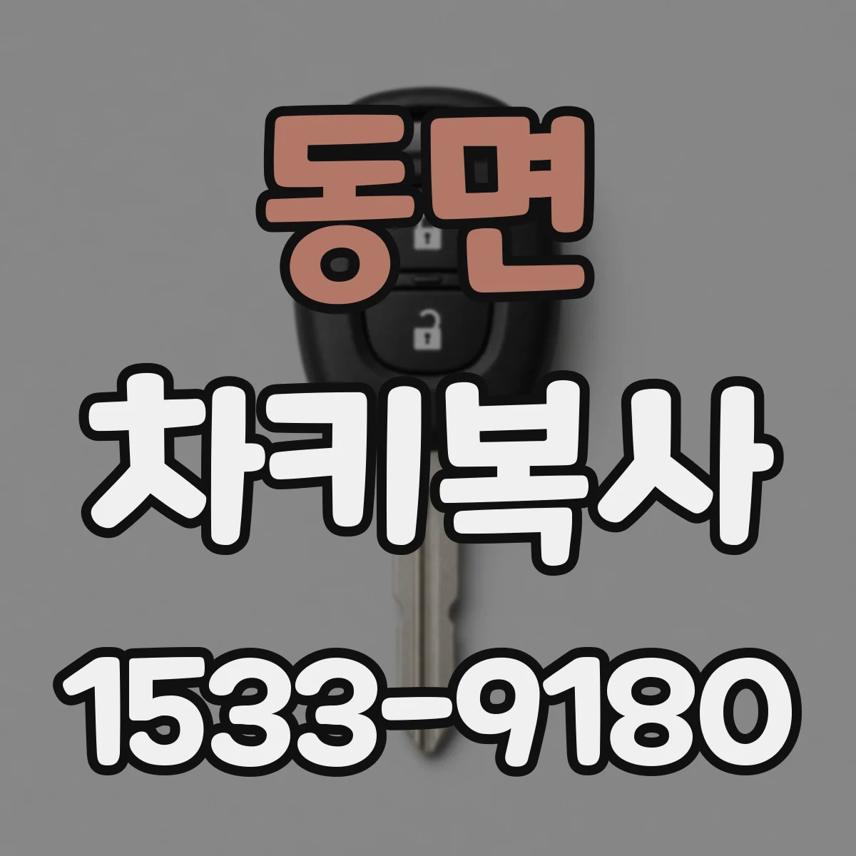 동면 차키복사