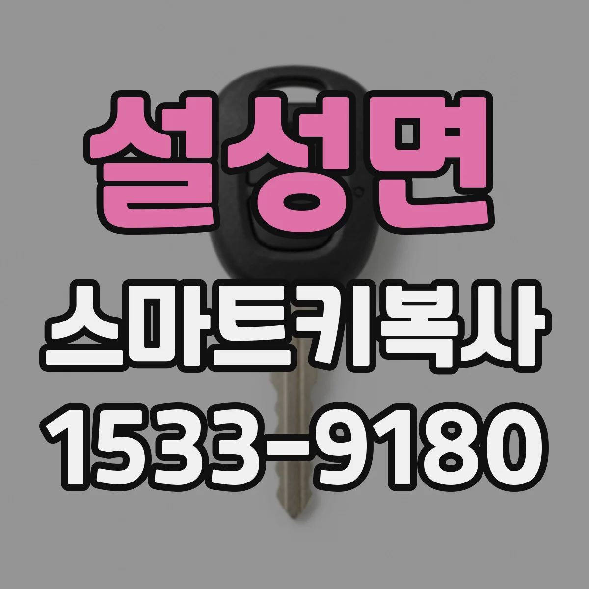 설성면 스마트키복사