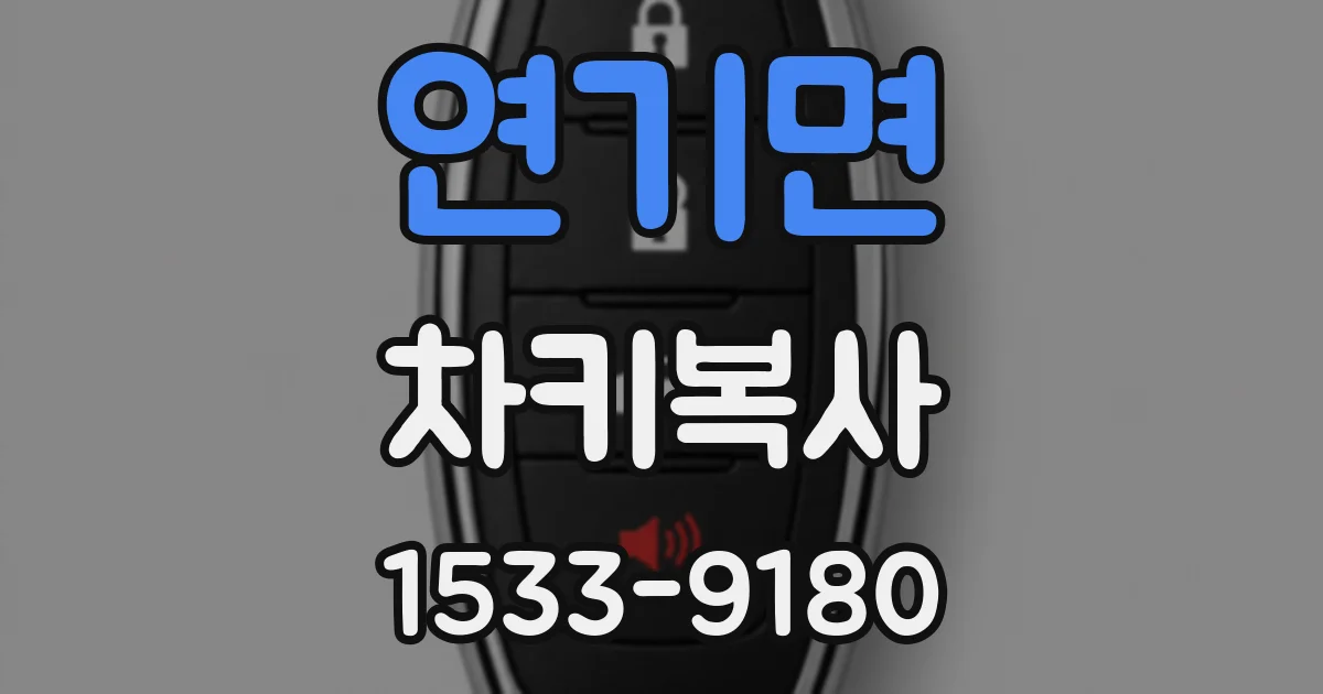 연기면 차키복사