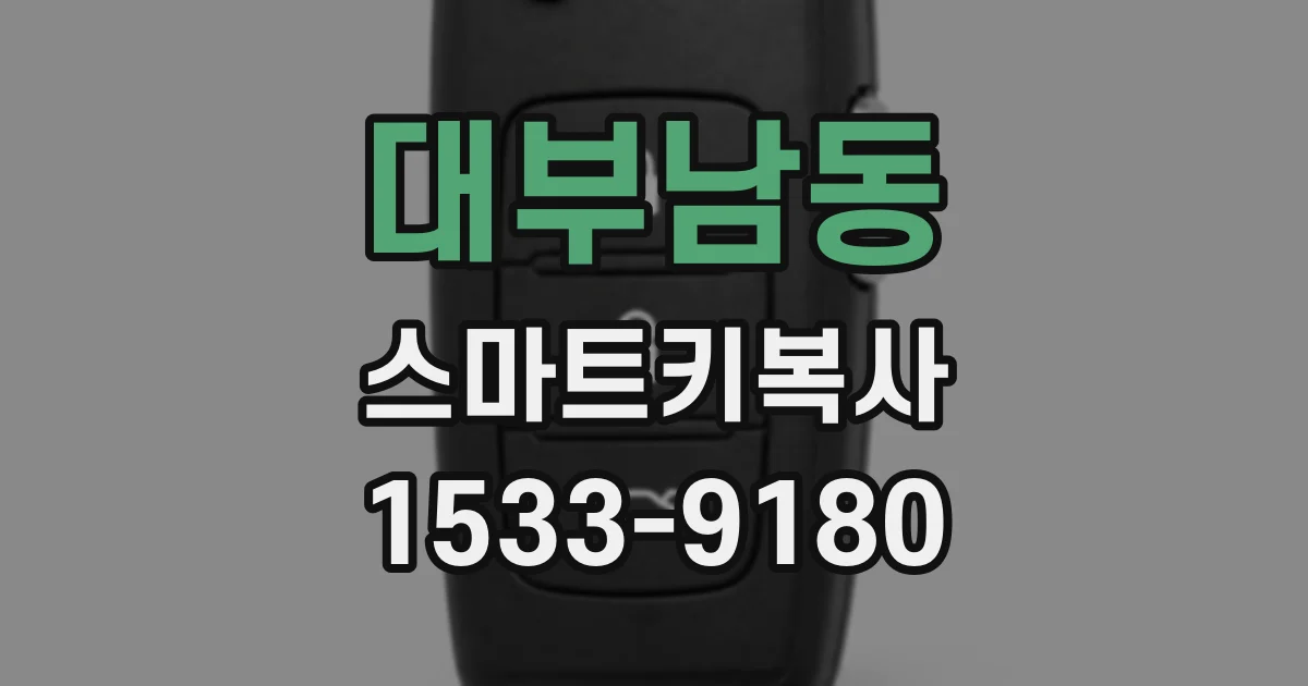 대부남동 스마트키복사