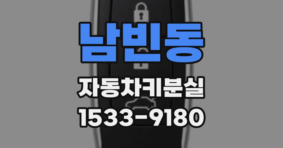 남빈동 자동차키분실