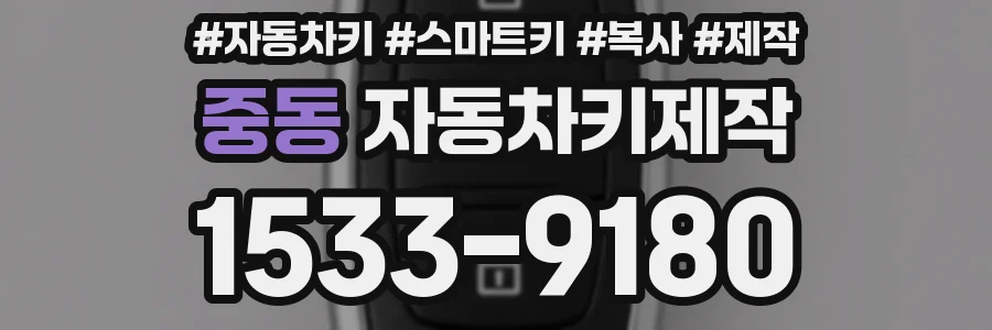 중동 자동차키제작