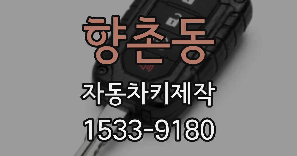 향촌동 자동차키제작