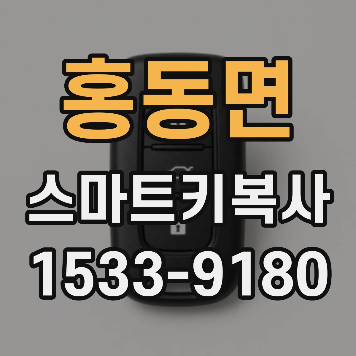 홍동면 스마트키복사