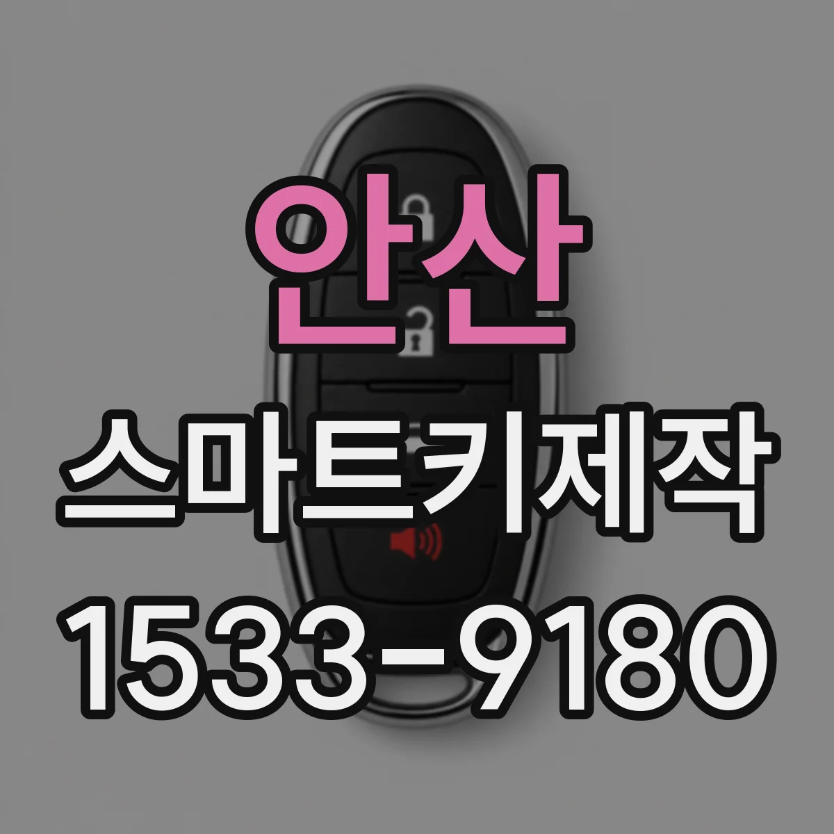 안산 스마트키제작