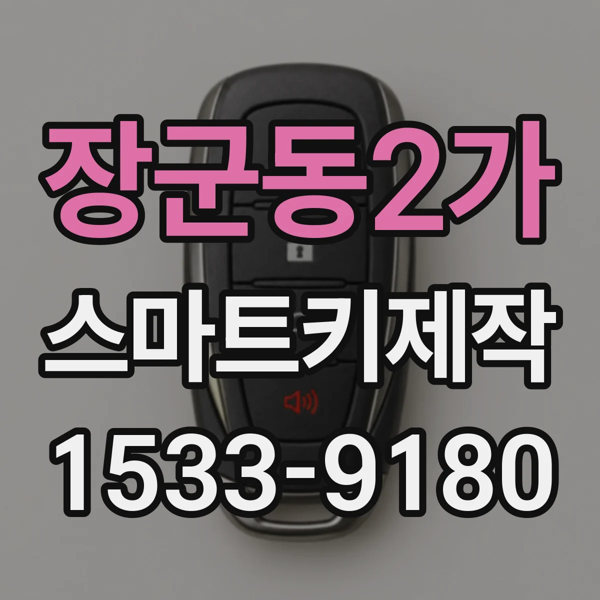 장군동2가 스마트키제작