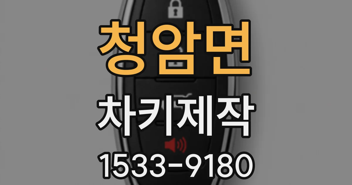 청암면 차키제작