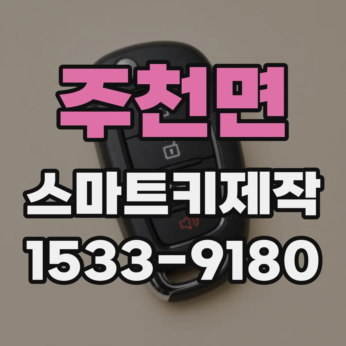 주천면 스마트키제작