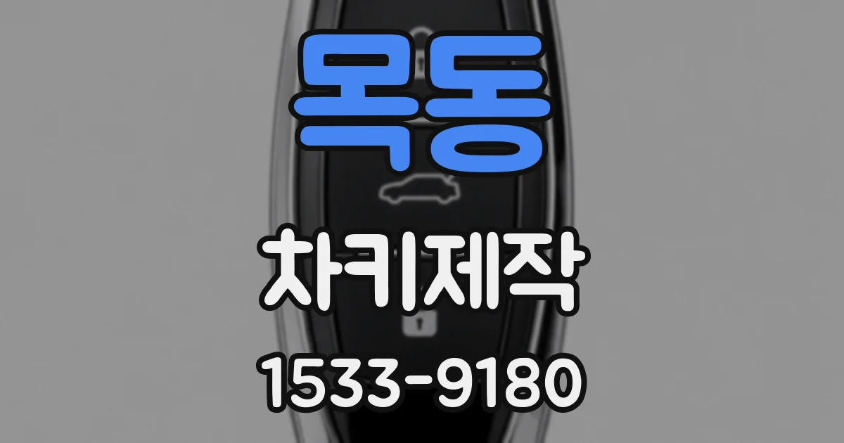 목동 차키제작