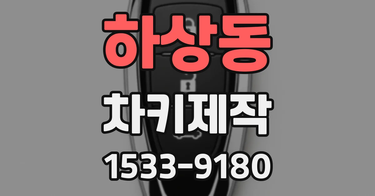 하상동 차키제작