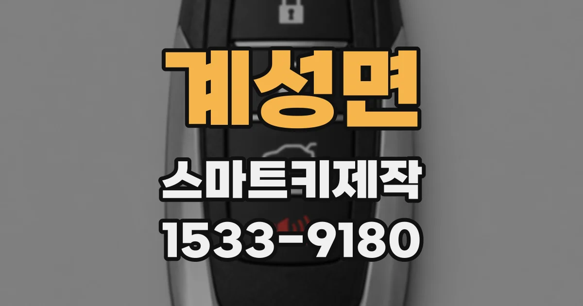 계성면 스마트키제작