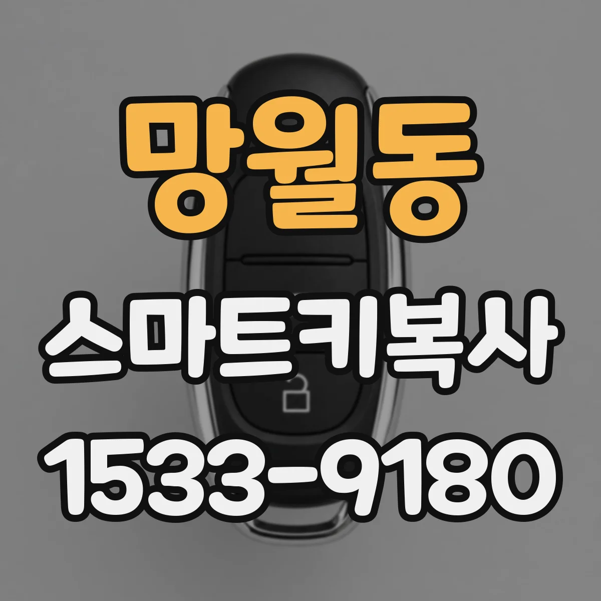 망월동 스마트키복사