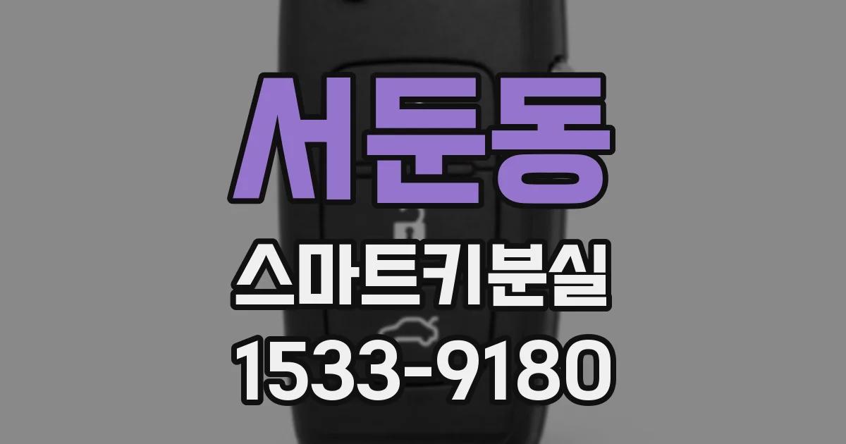 서둔동 스마트키분실