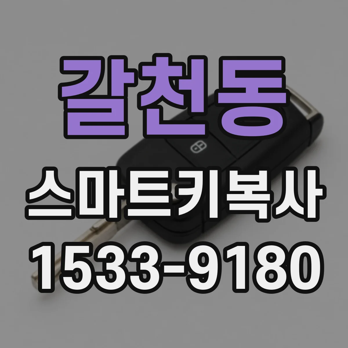 갈천동 스마트키복사