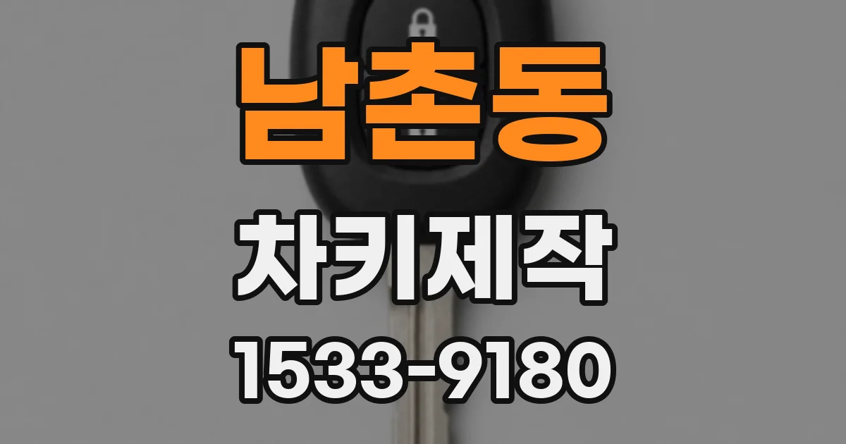 남촌동 차키제작