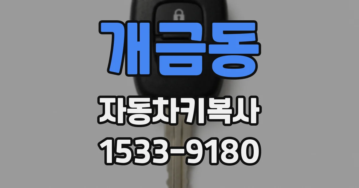 개금동 자동차키복사