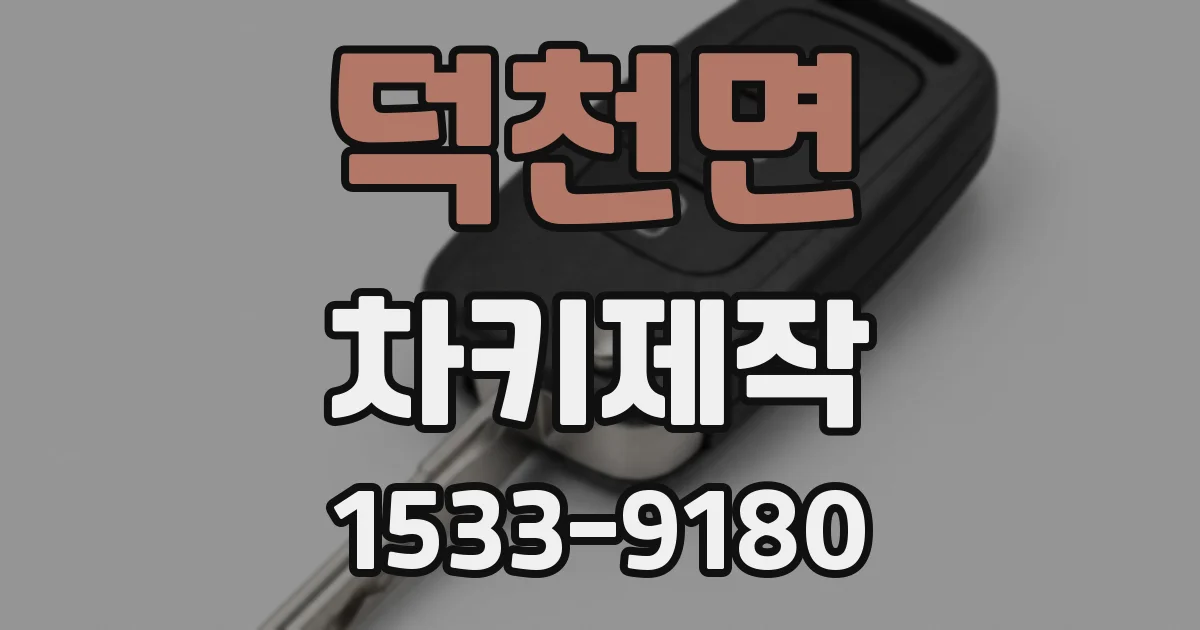 덕천면 차키제작