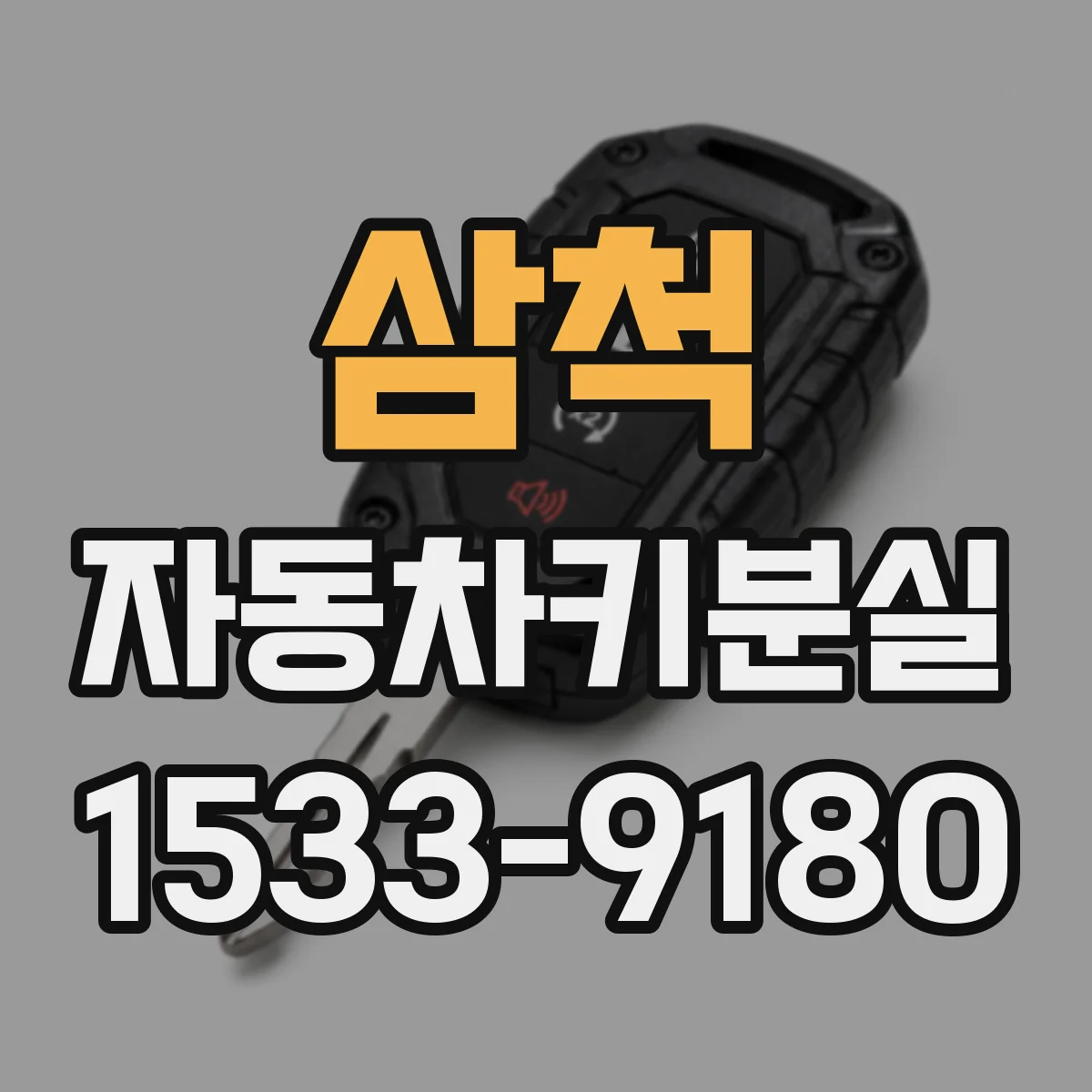 삼척 자동차키분실