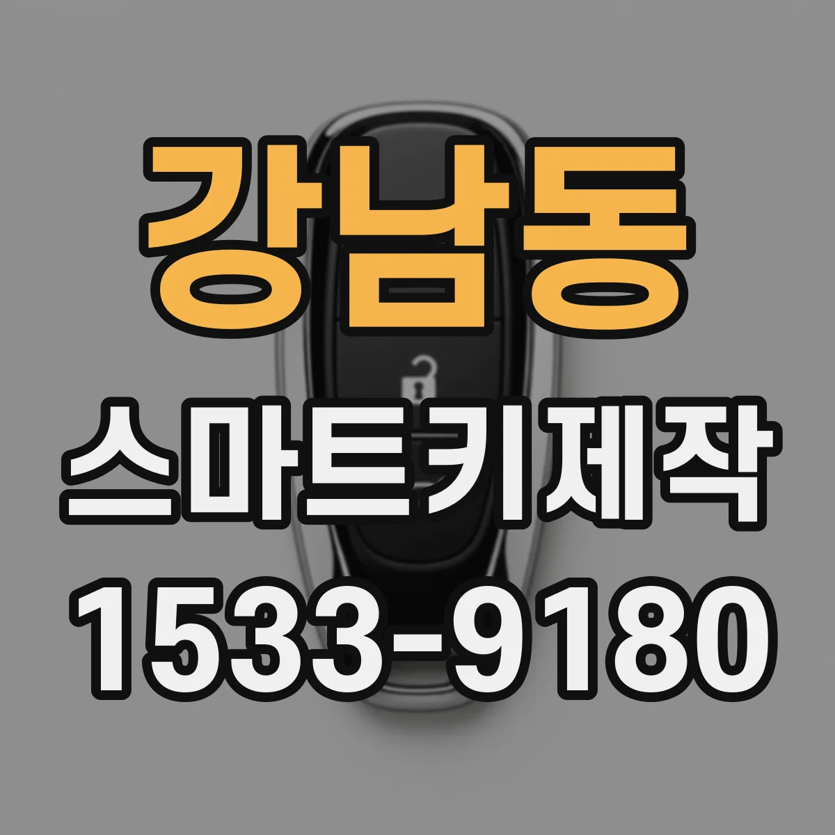 강남동 스마트키제작
