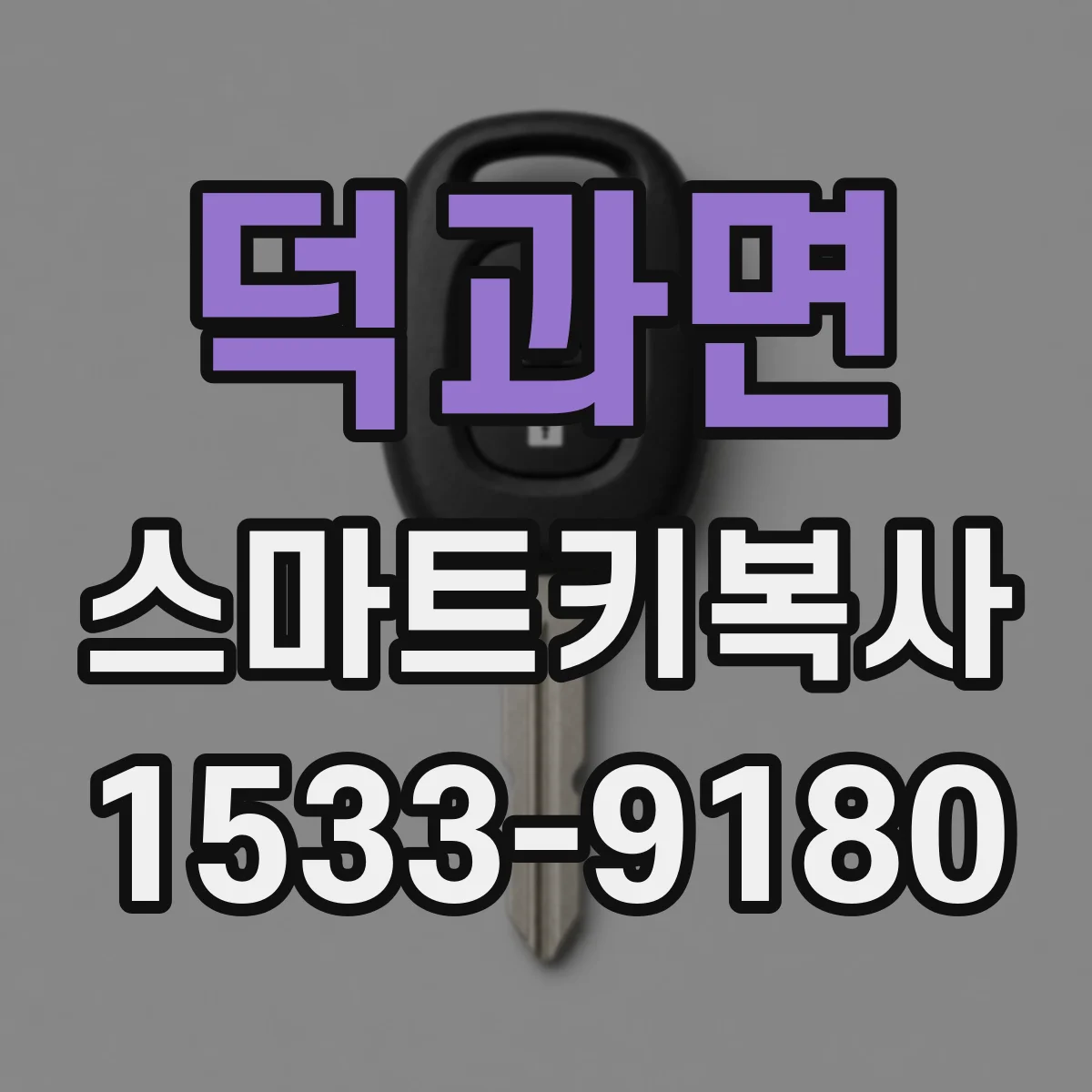 덕과면 스마트키복사