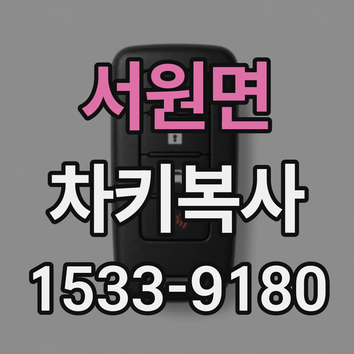 서원면 차키복사