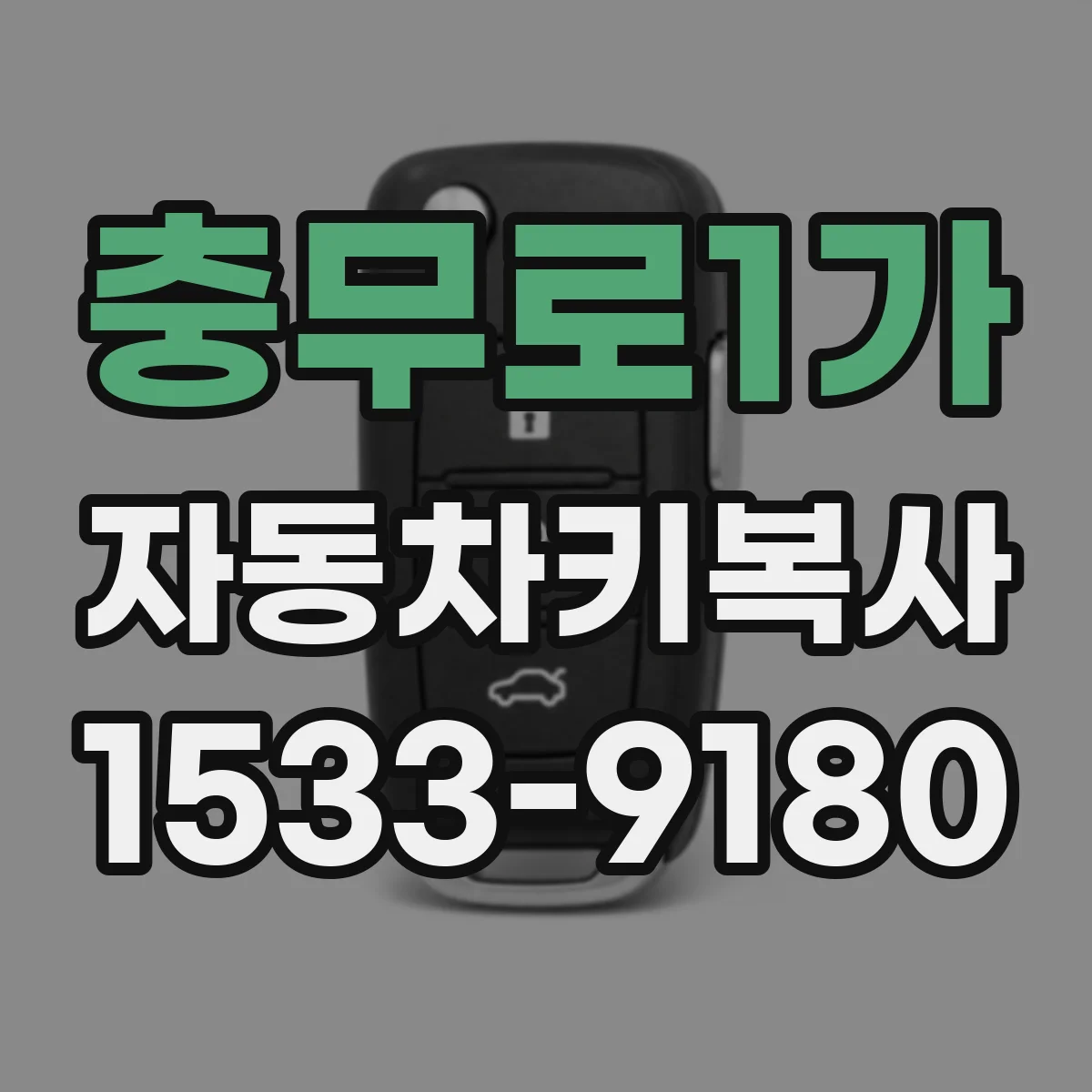 충무로1가 자동차키복사