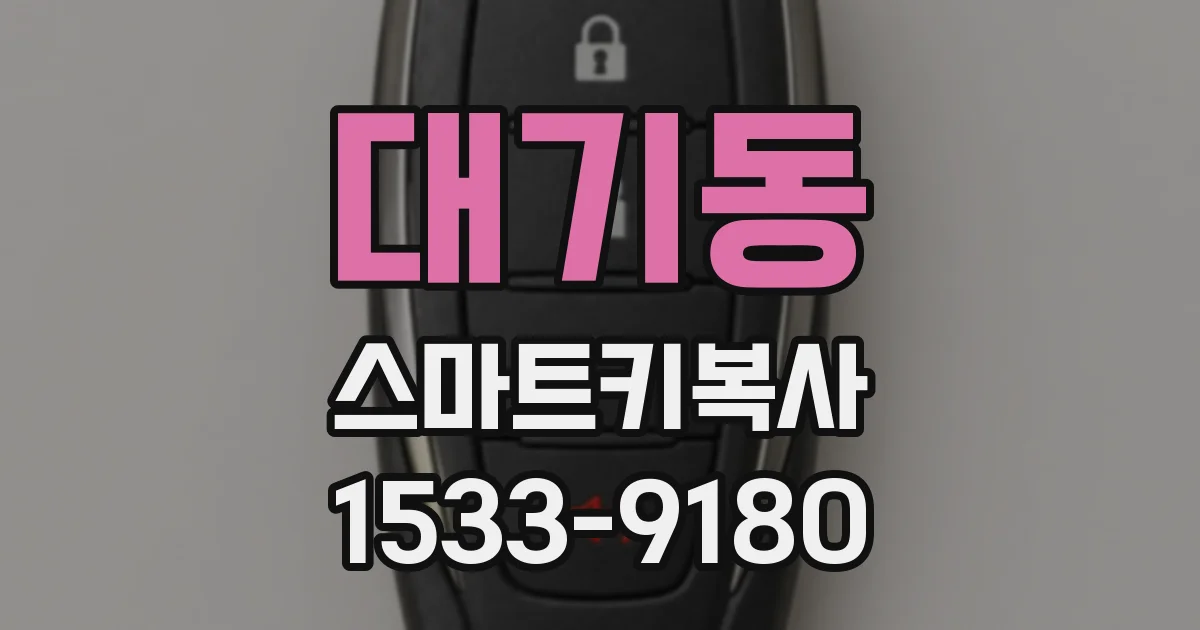 대기동 스마트키복사