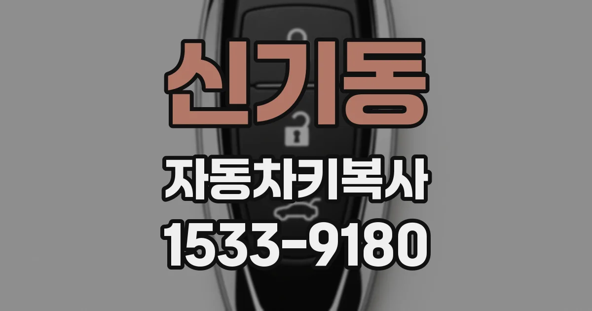 신기동 자동차키복사