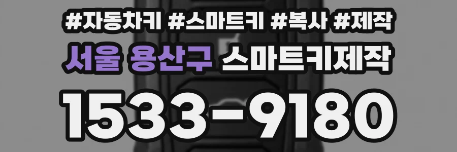 서울 용산구 스마트키제작
