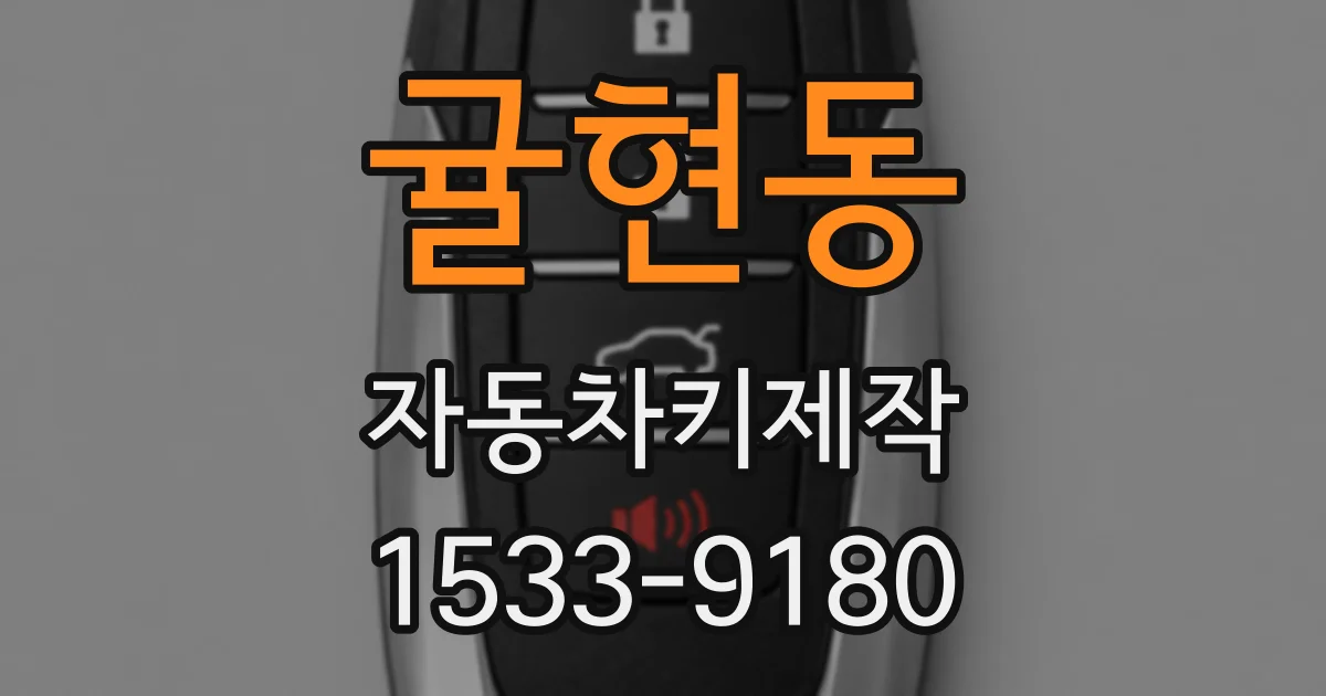 귤현동 자동차키제작