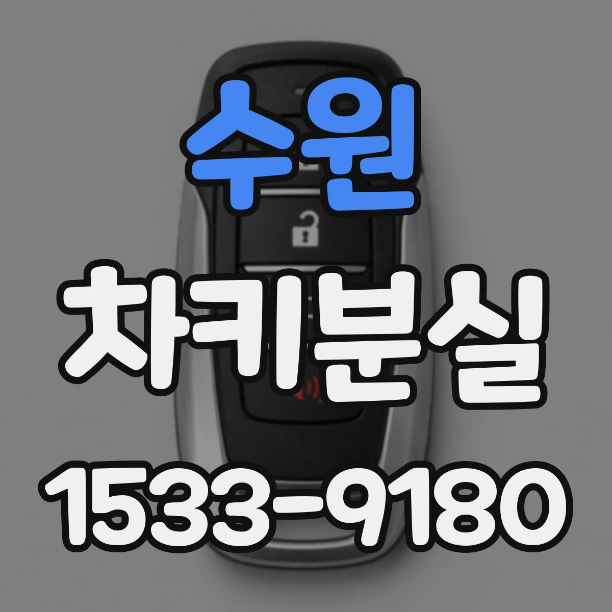 수원 차키분실