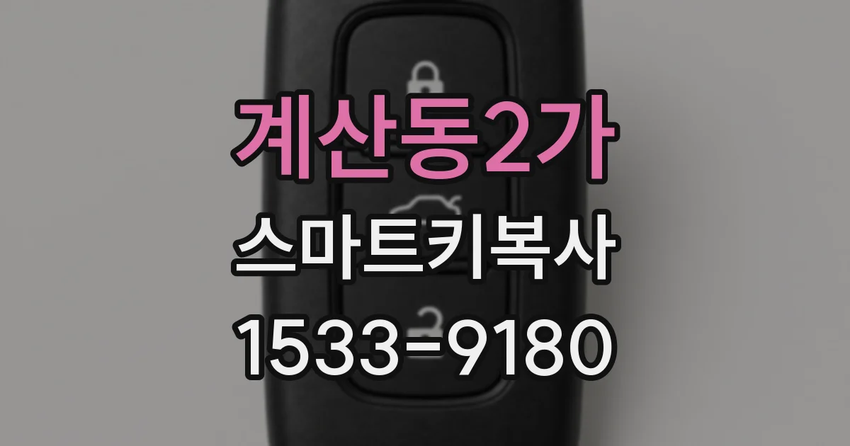 계산동2가 스마트키복사